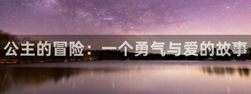 包子漫画免费：公主的冒险：一个勇气与爱的故事