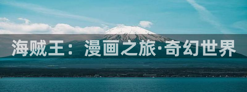 妖神记漫画包子漫画：海贼王：漫画之旅·奇幻世界