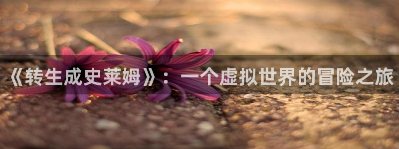 包子漫画免费漫画入口页面：《转生成史莱姆》：一个虚拟世界的冒险之旅