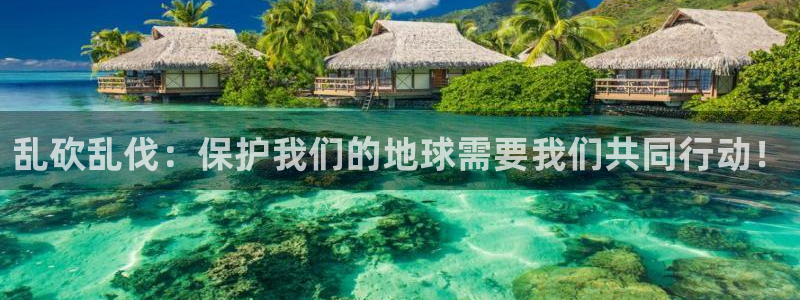 我独自满级新手漫画包子漫画：乱砍乱伐：保护我们的地球需要我们共同行动！